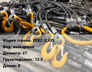 Строп канатный УСК2 (СКК) кольцевой D=27 Грузопод.:12.5 L=9